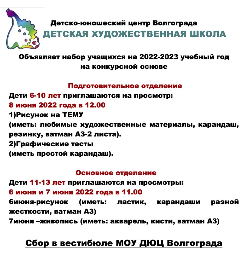 Детская художественная школа объявляет набор на 2022-2023 учебный год - ДЮЦ  Волгограда