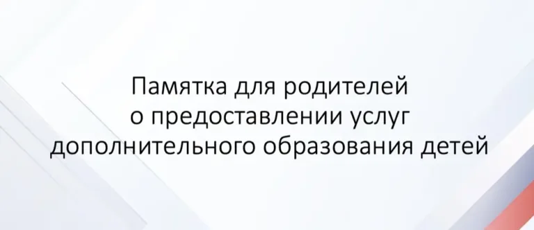 Памятка для родителей о предоставлении услуг дополнительного образования детей