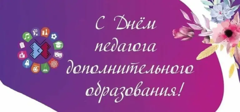 Поздравляем с Днём педагога дополнительного образования!