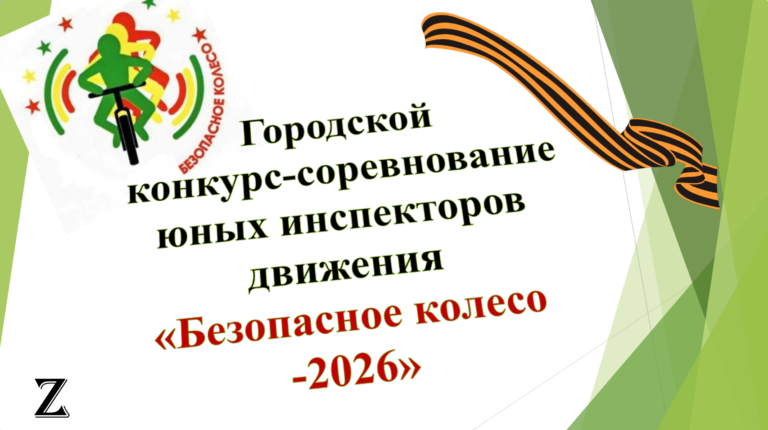 Городской конкурс-соревнование юных инспекторов движения «Безопасное колесо – 2026»